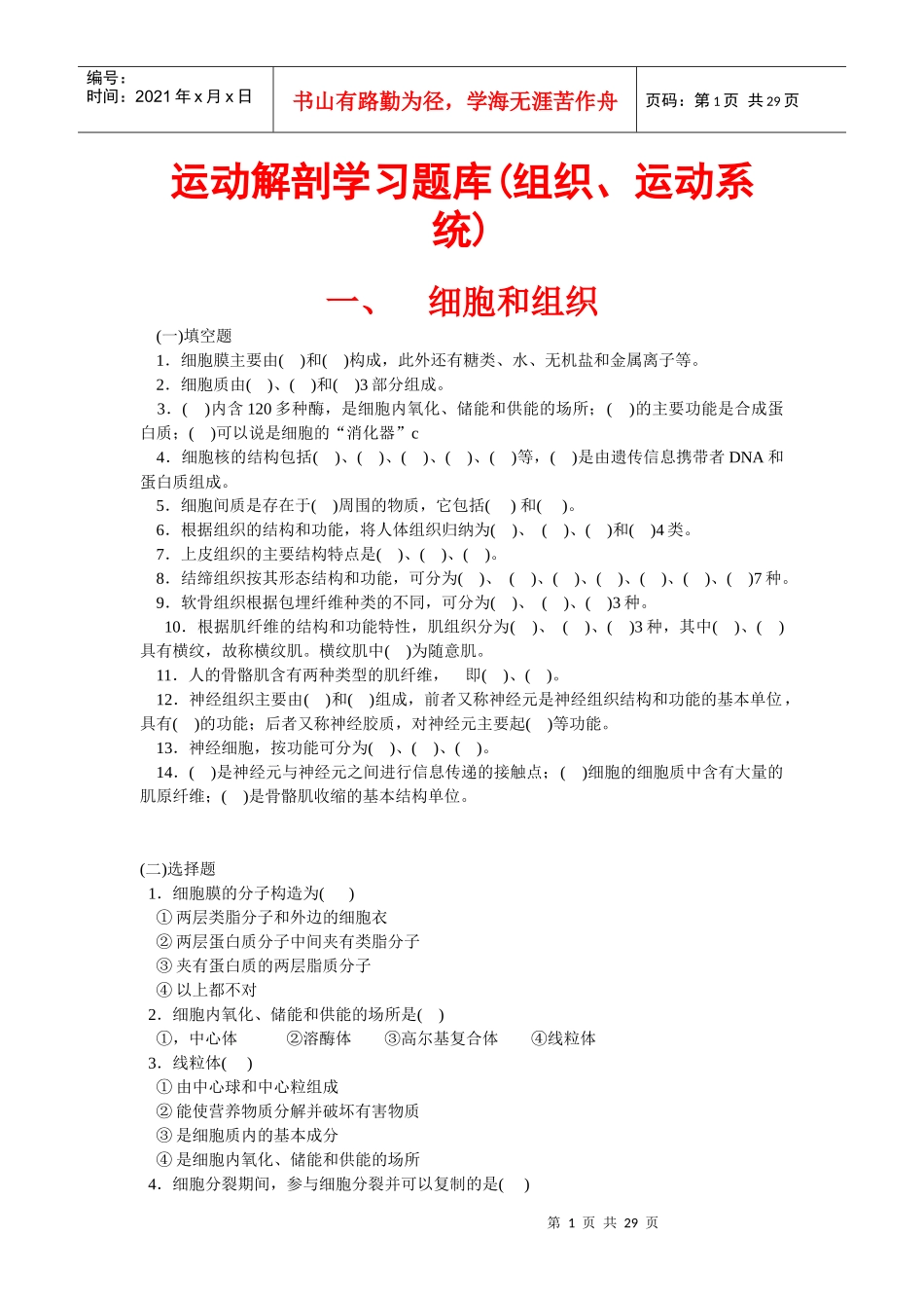 运动解剖学习题库之组织与运动系统_第1页