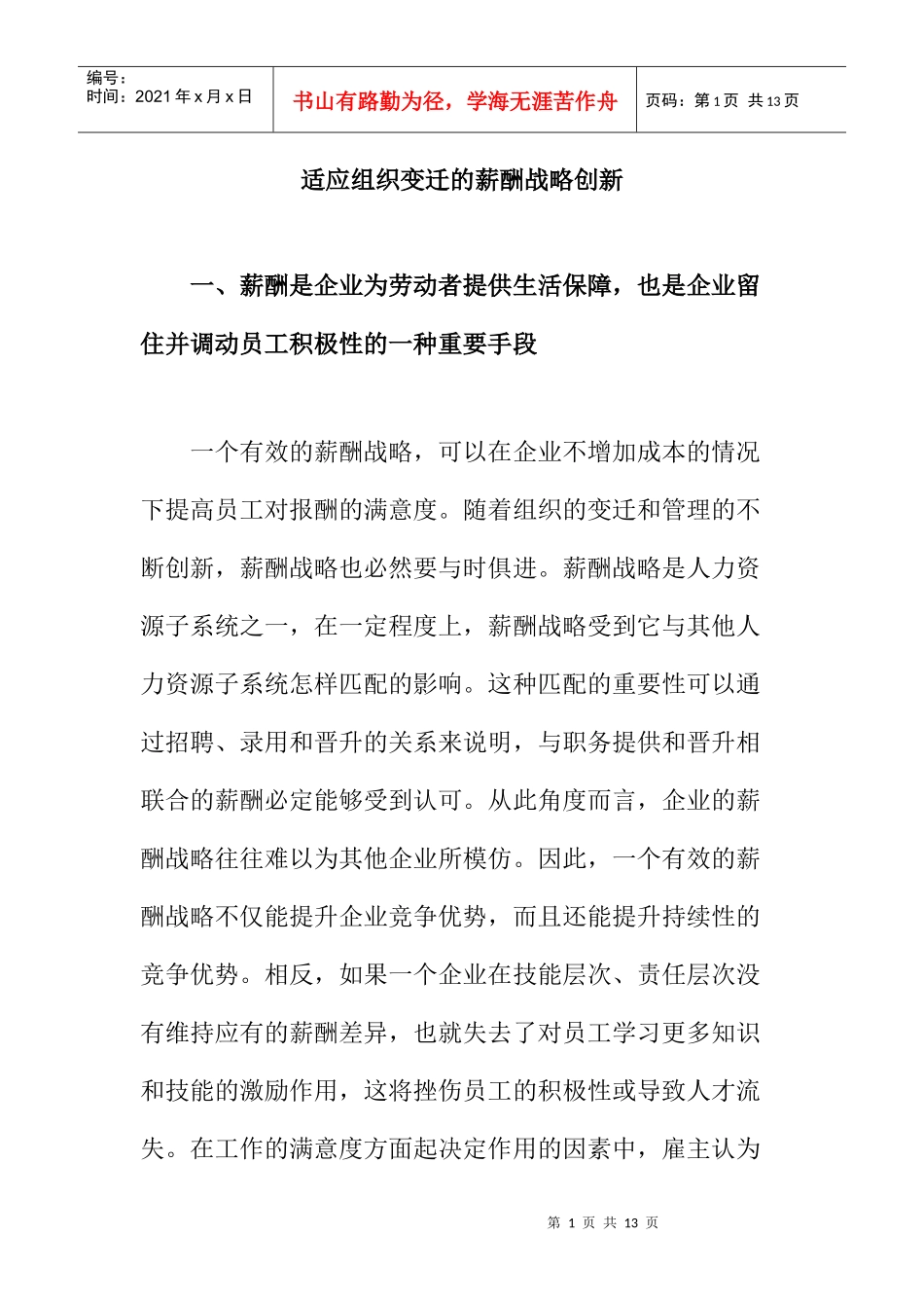 适应组织变迁的薪酬战略创新_第1页