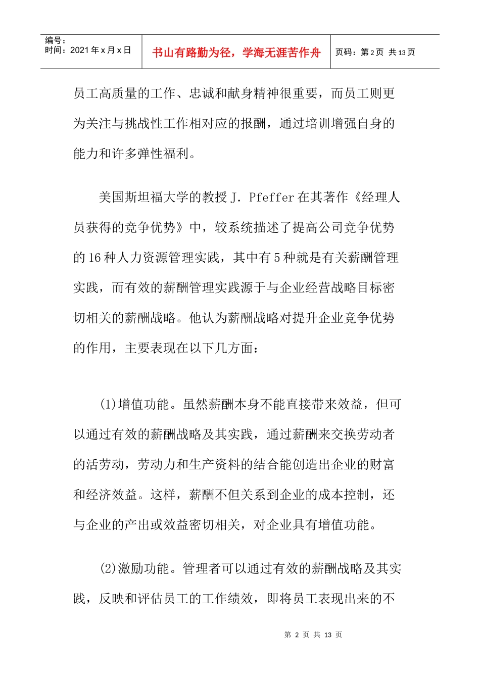 适应组织变迁的薪酬战略创新_第2页