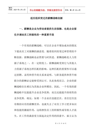 适应组织变迁的薪酬战略创新
