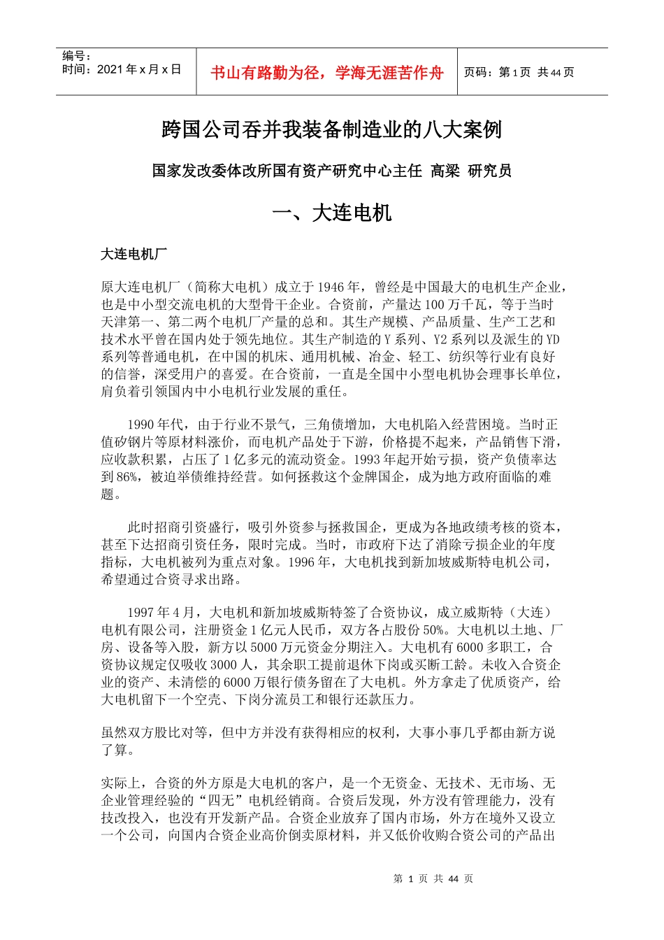 跨国公司吞并我装备制造业的八大案例_第1页