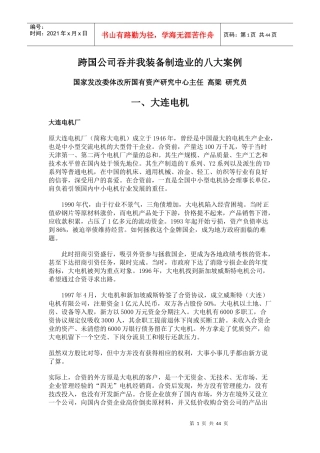 跨国公司吞并我装备制造业的八大案例
