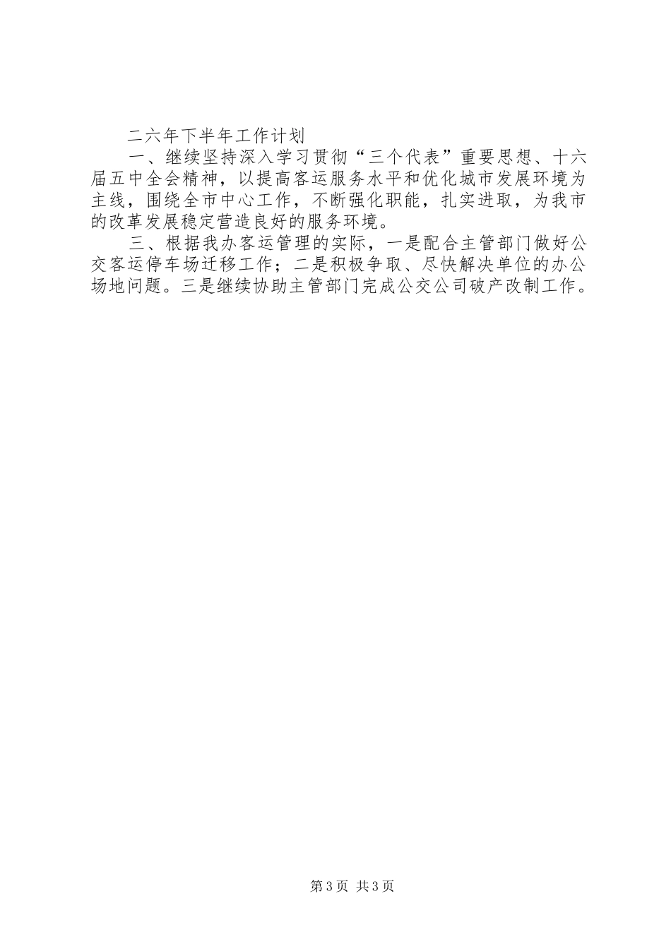 客运办上半年工作总结及下半年工作计划_第3页