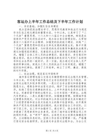 客运办上半年工作总结及下半年工作计划