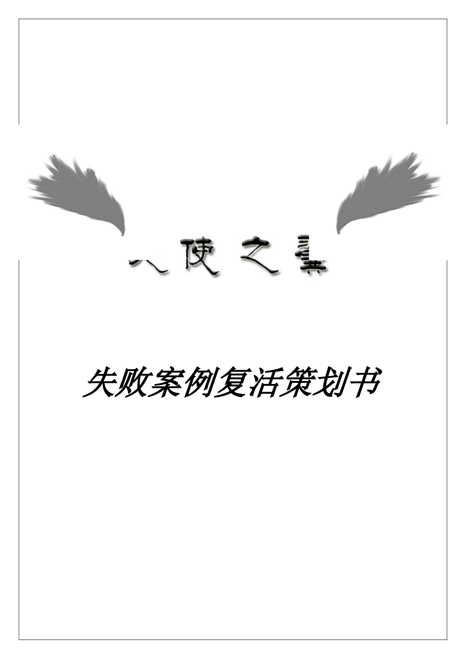 达能乐百氏失败案例复活策划书_第1页