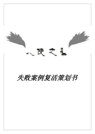 达能乐百氏失败案例复活策划书