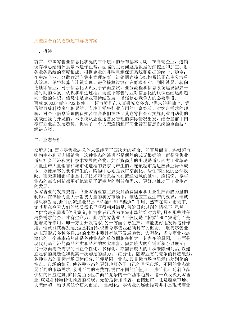 大型综合百货连锁超市解决方案_第1页