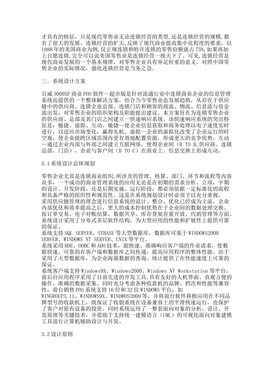 大型综合百货连锁超市解决方案_第2页