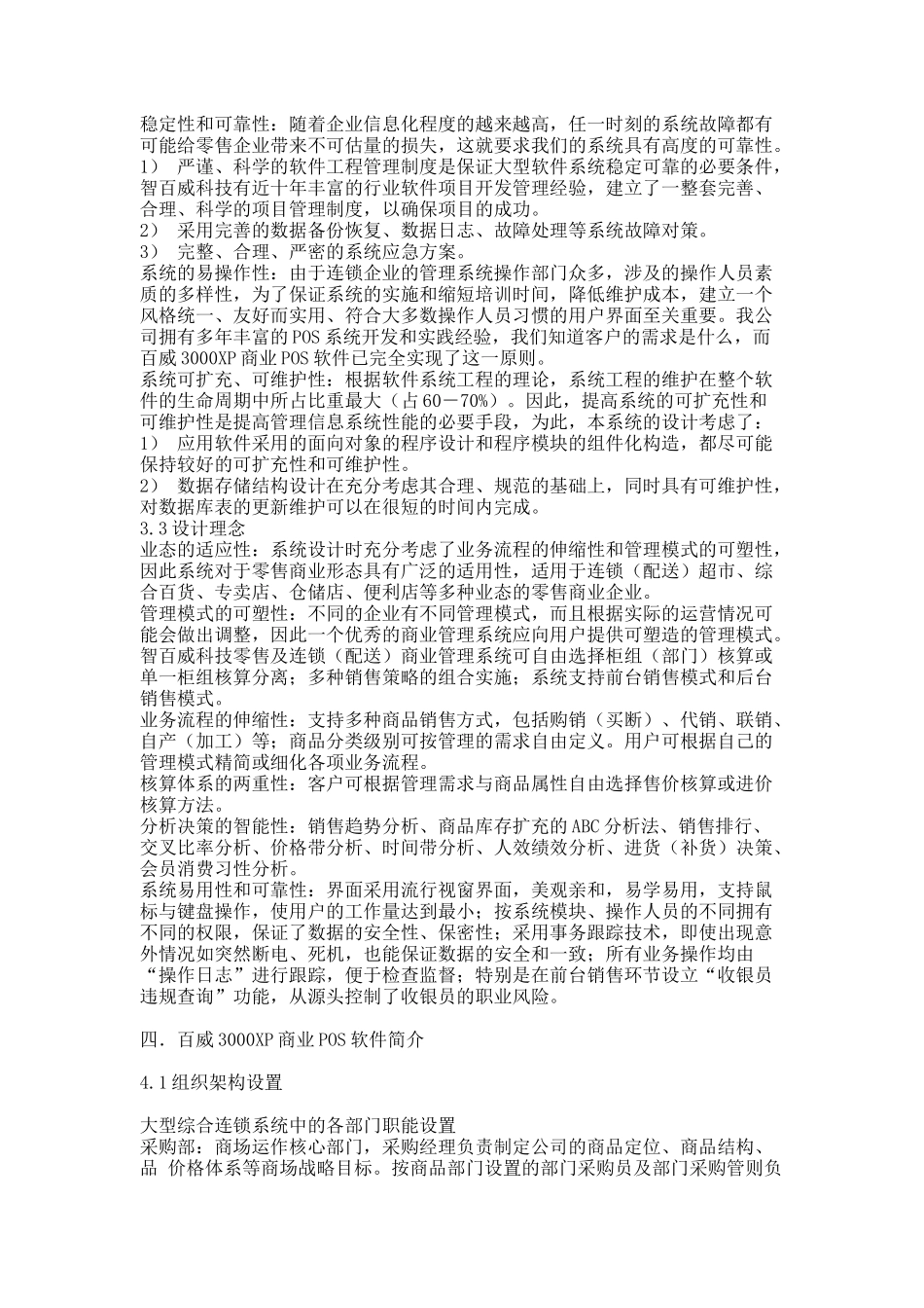 大型综合百货连锁超市解决方案_第3页