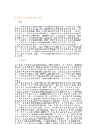 大型综合百货连锁超市解决方案