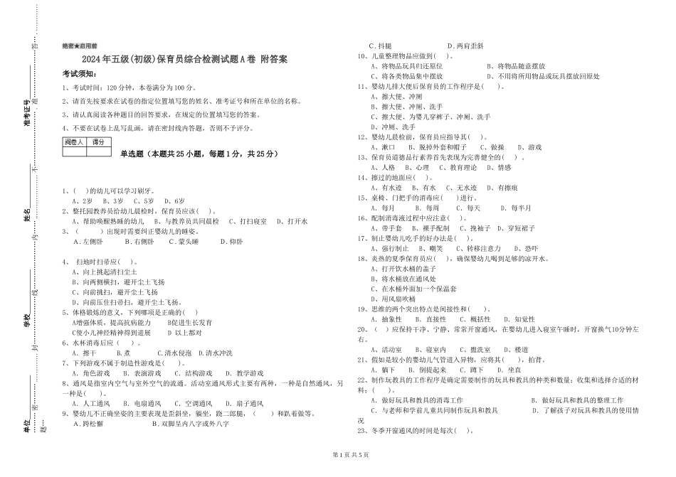 2019年五级保育员综合检测试题A卷-附答案_第1页