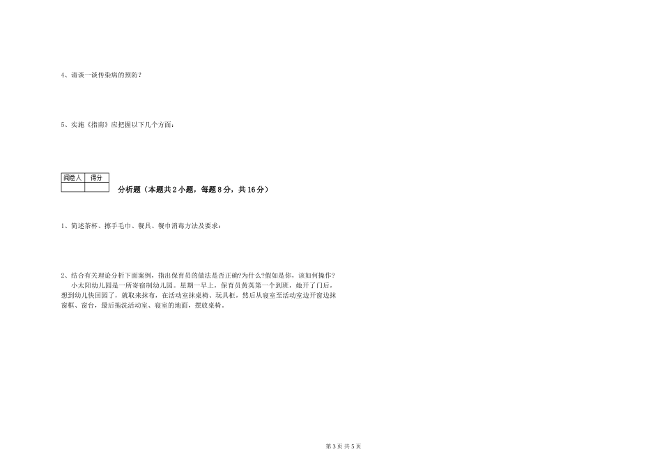 2019年五级保育员综合检测试题A卷-附答案_第3页