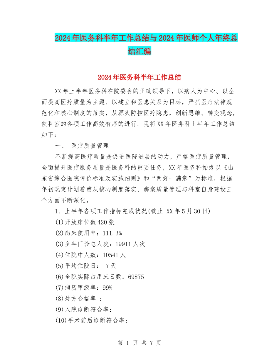 2024年医务科半年工作总结与2024年医师个人年终总结汇编_第1页