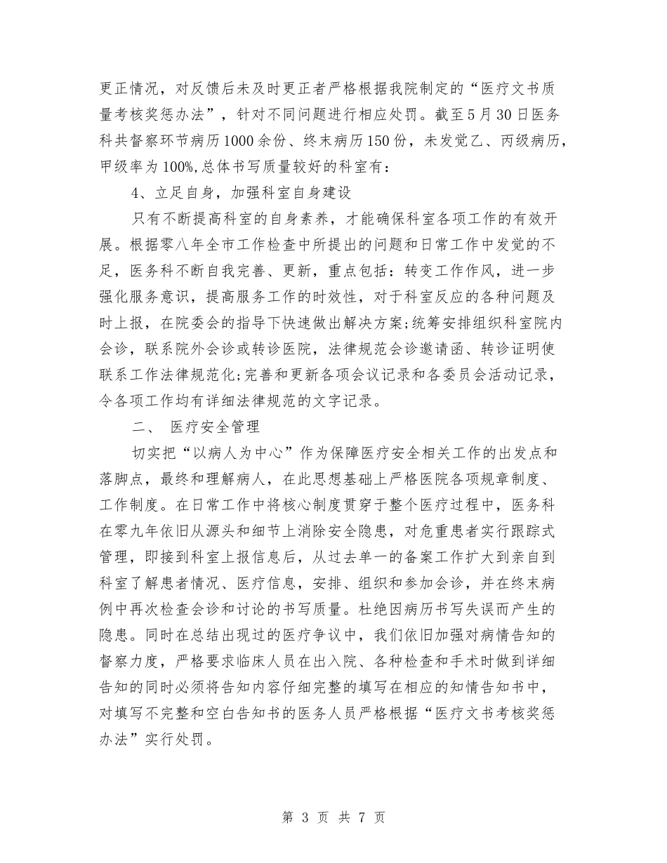 2024年医务科半年工作总结与2024年医师个人年终总结汇编_第3页
