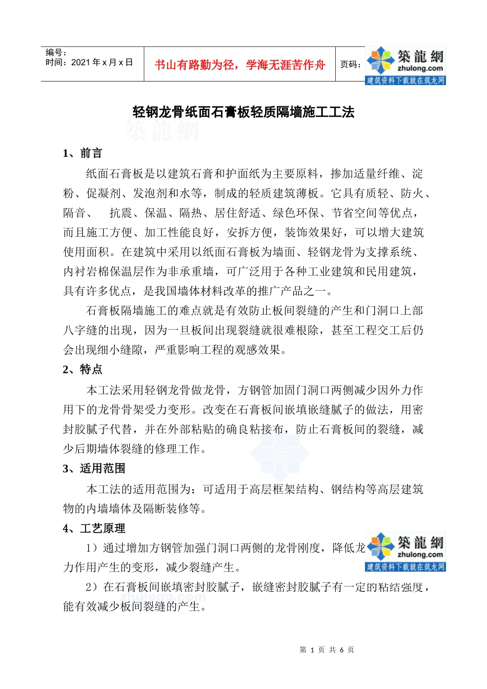 轻钢龙骨纸面石膏板轻质隔墙施工工法_第1页