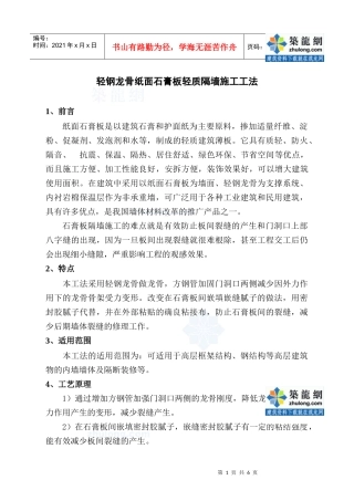 轻钢龙骨纸面石膏板轻质隔墙施工工法