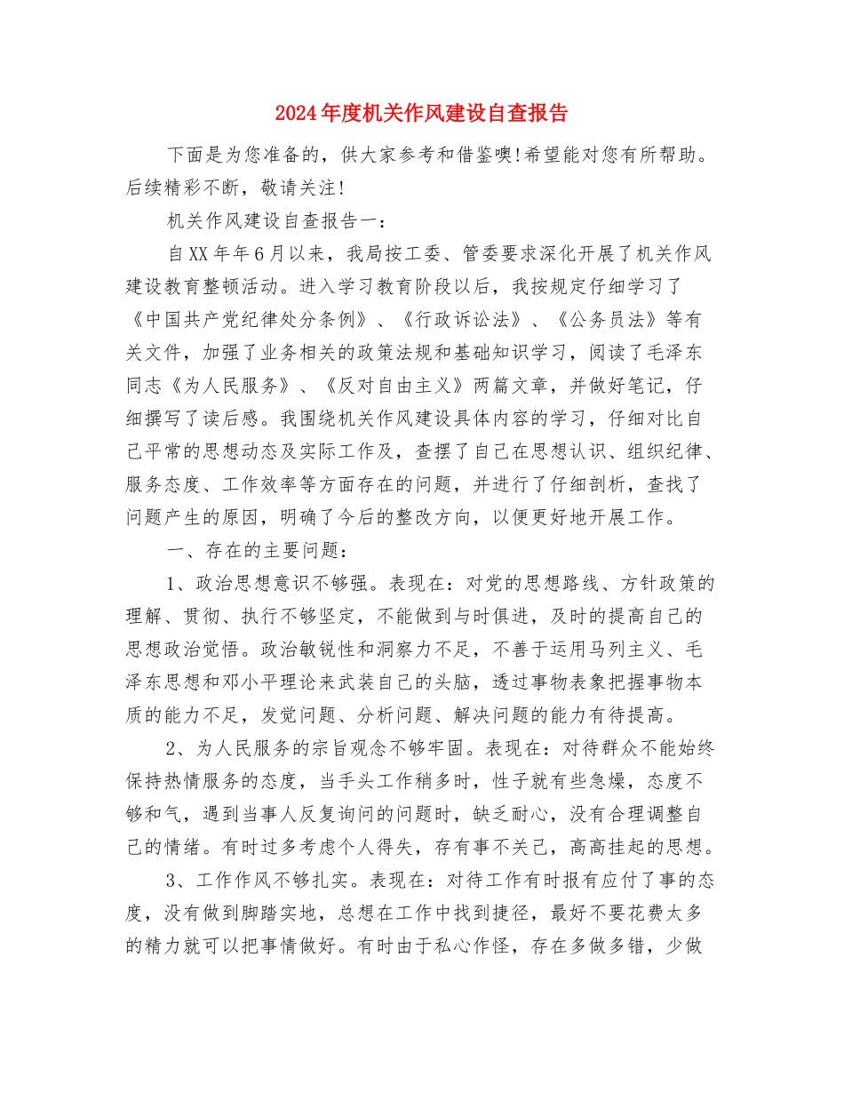 2024年度服装设计师个人总结范文与2024年度机关作风建设自查报告汇编_第3页