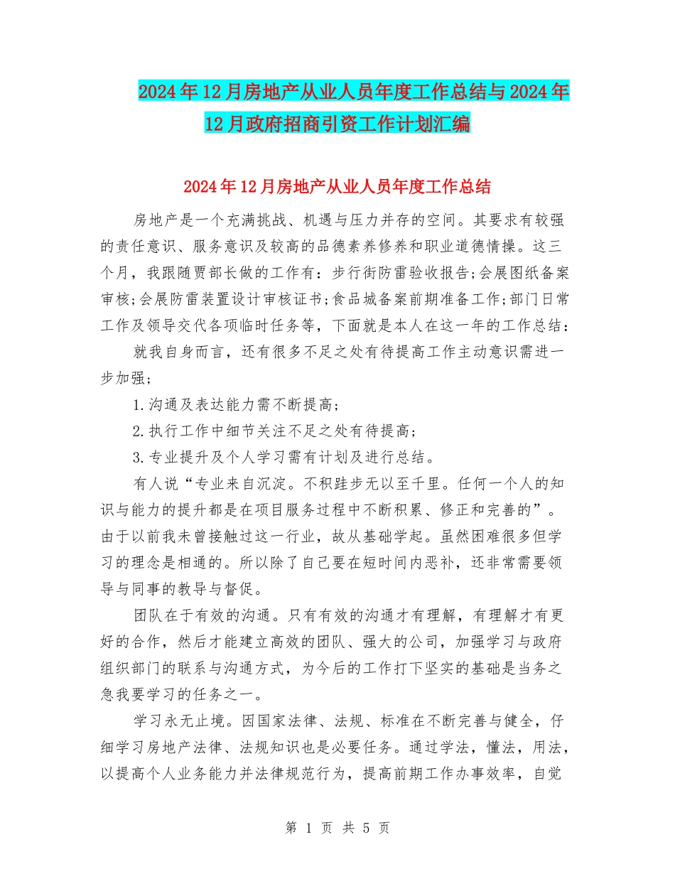 2024年12月房地产从业人员年度工作总结与2024年12月政府招商引资工作计划汇编_第1页