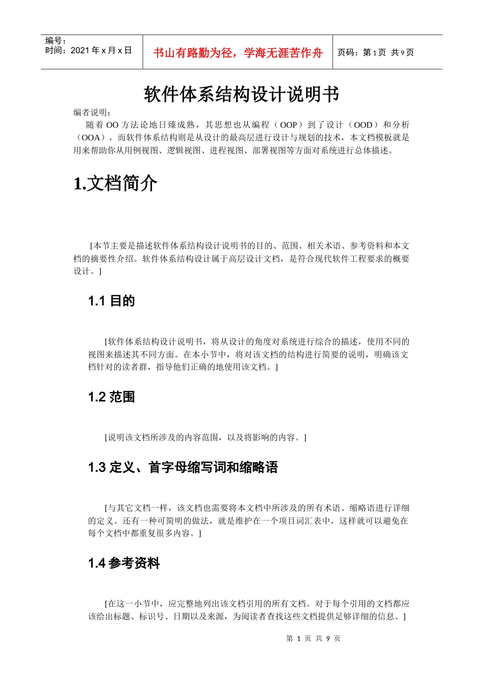 软件体系结构设计说明_第1页