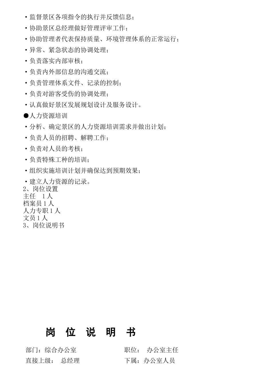 某景区岗位设置与岗位说明_第2页