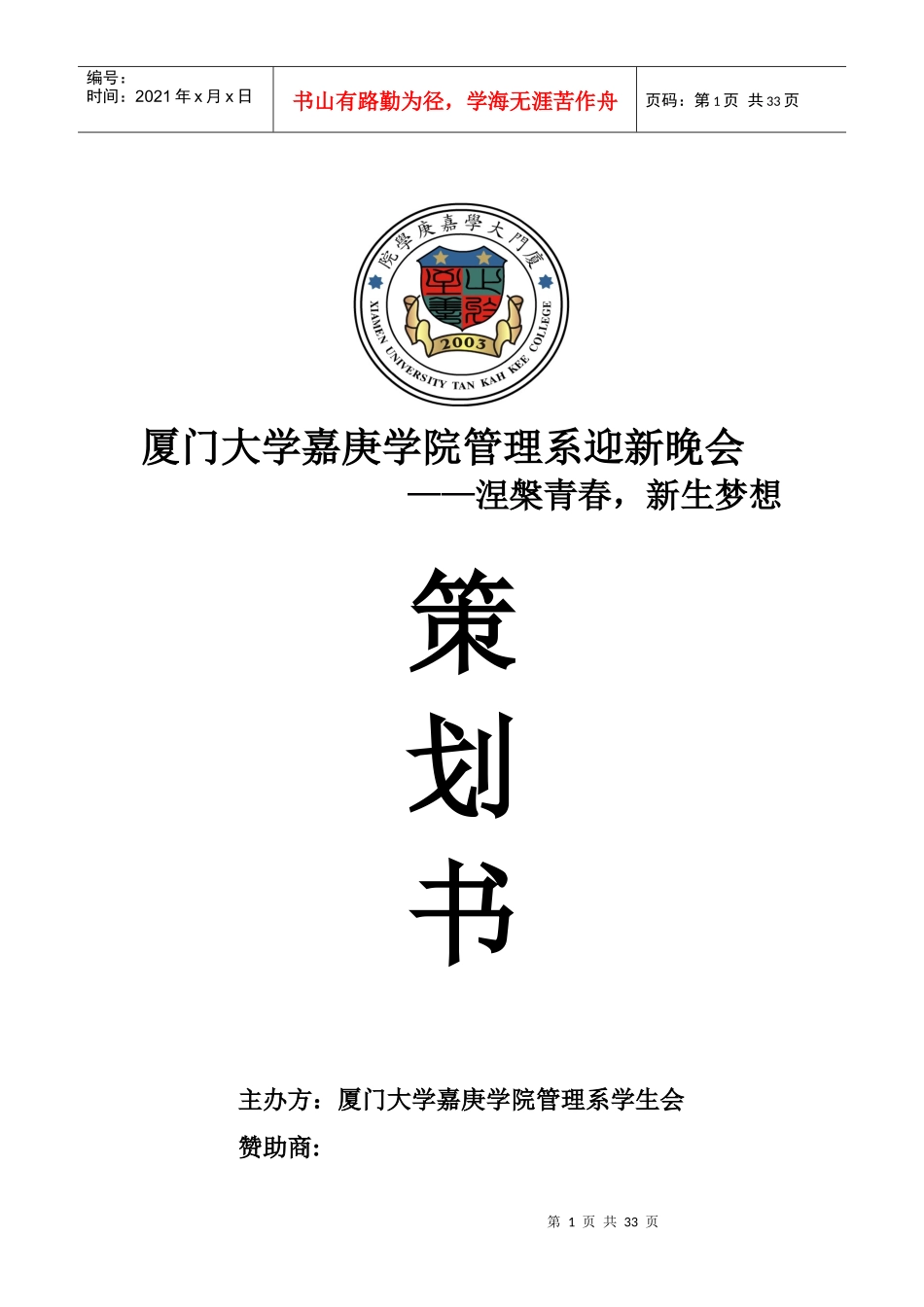 迎新策划赞助商(终)_第1页