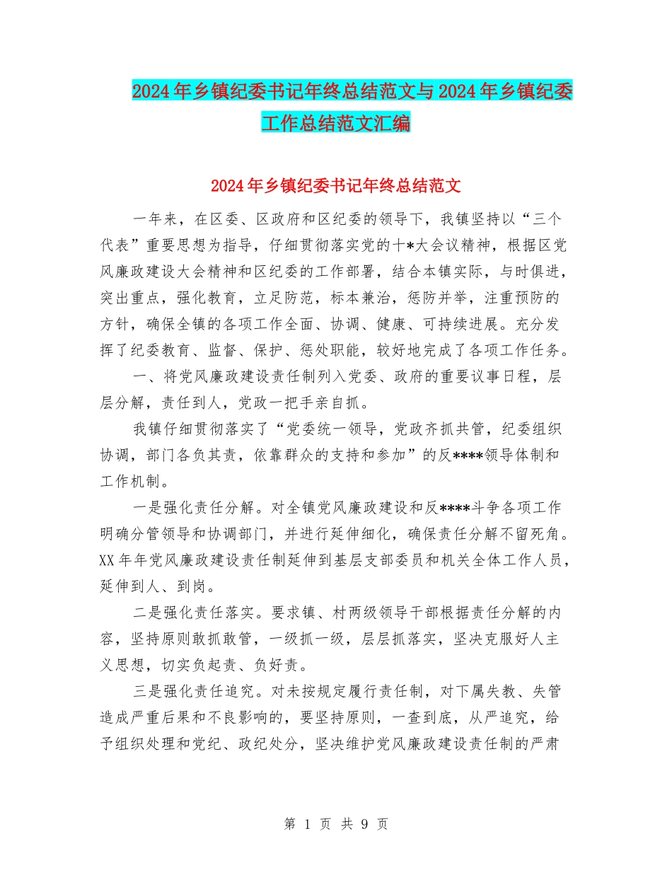 2024年乡镇纪委书记年终总结范文与2024年乡镇纪委工作总结范文汇编_第1页