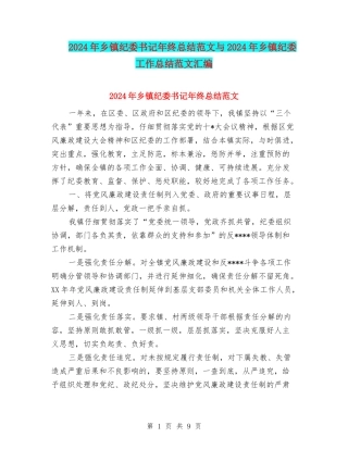2024年乡镇纪委书记年终总结范文与2024年乡镇纪委工作总结范文汇编