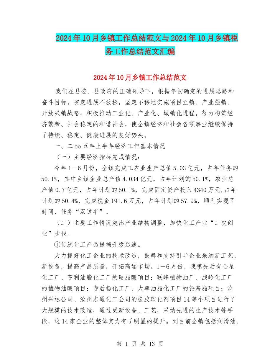 2024年10月乡镇工作总结范文与2024年10月乡镇税务工作总结范文汇编_第1页