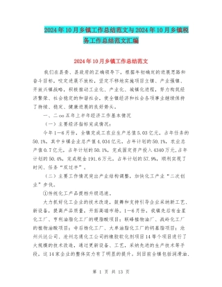 2024年10月乡镇工作总结范文与2024年10月乡镇税务工作总结范文汇编