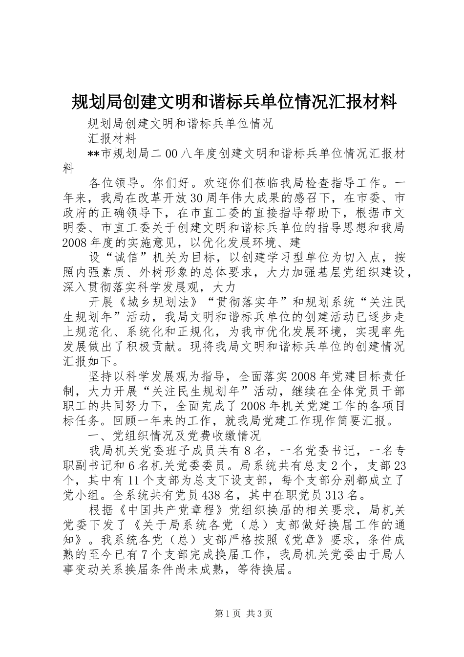 规划局创建文明和谐标兵单位情况汇报材料_第1页