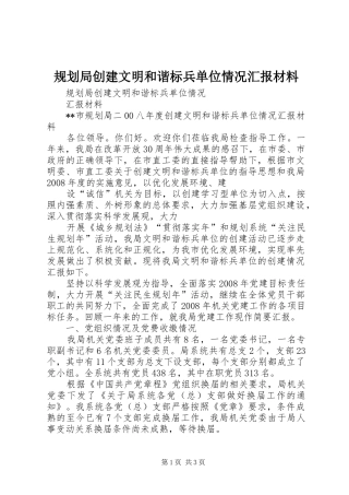 规划局创建文明和谐标兵单位情况汇报材料
