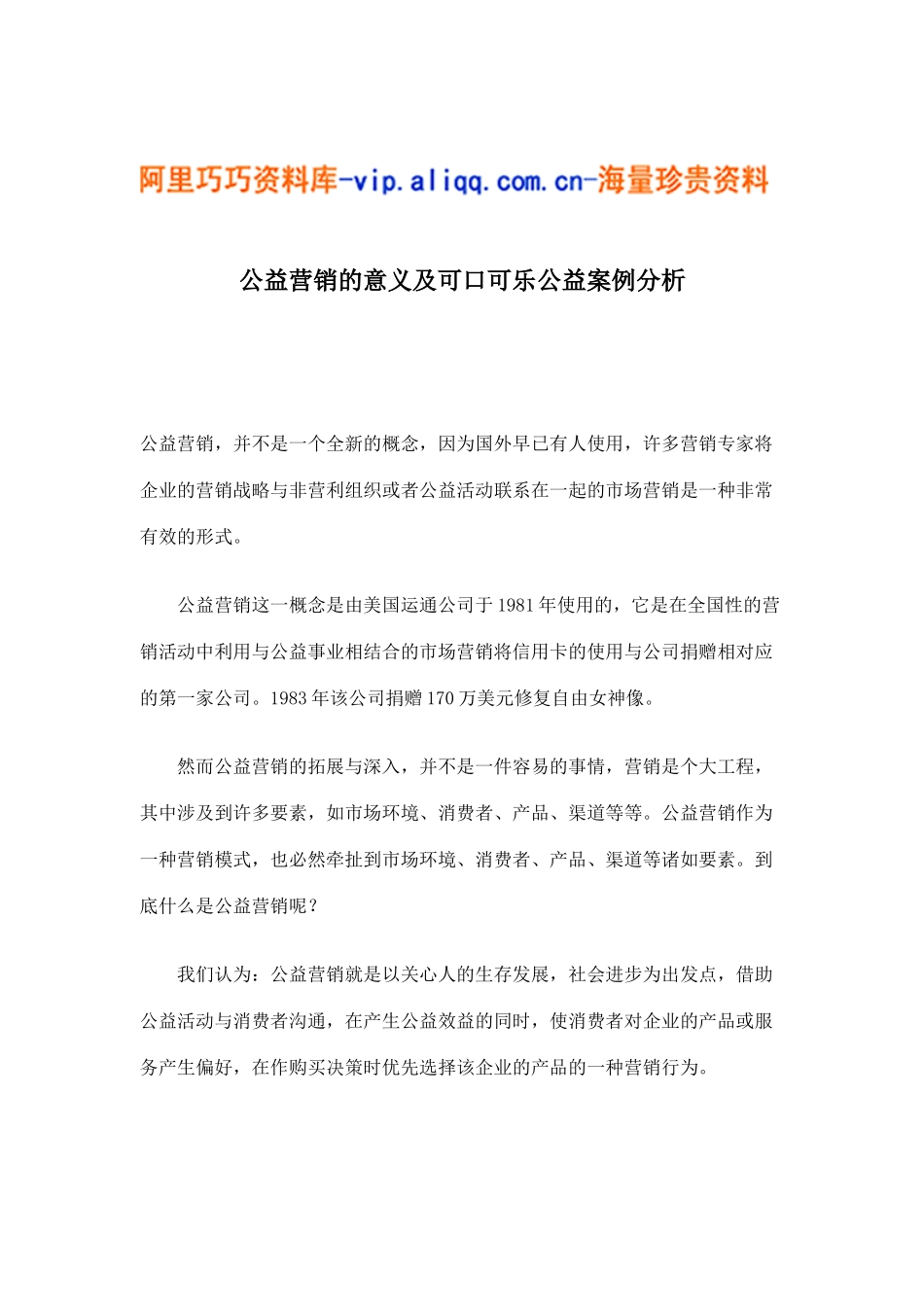 公益营销的意义及可口可乐公益案例分析(9)_第1页