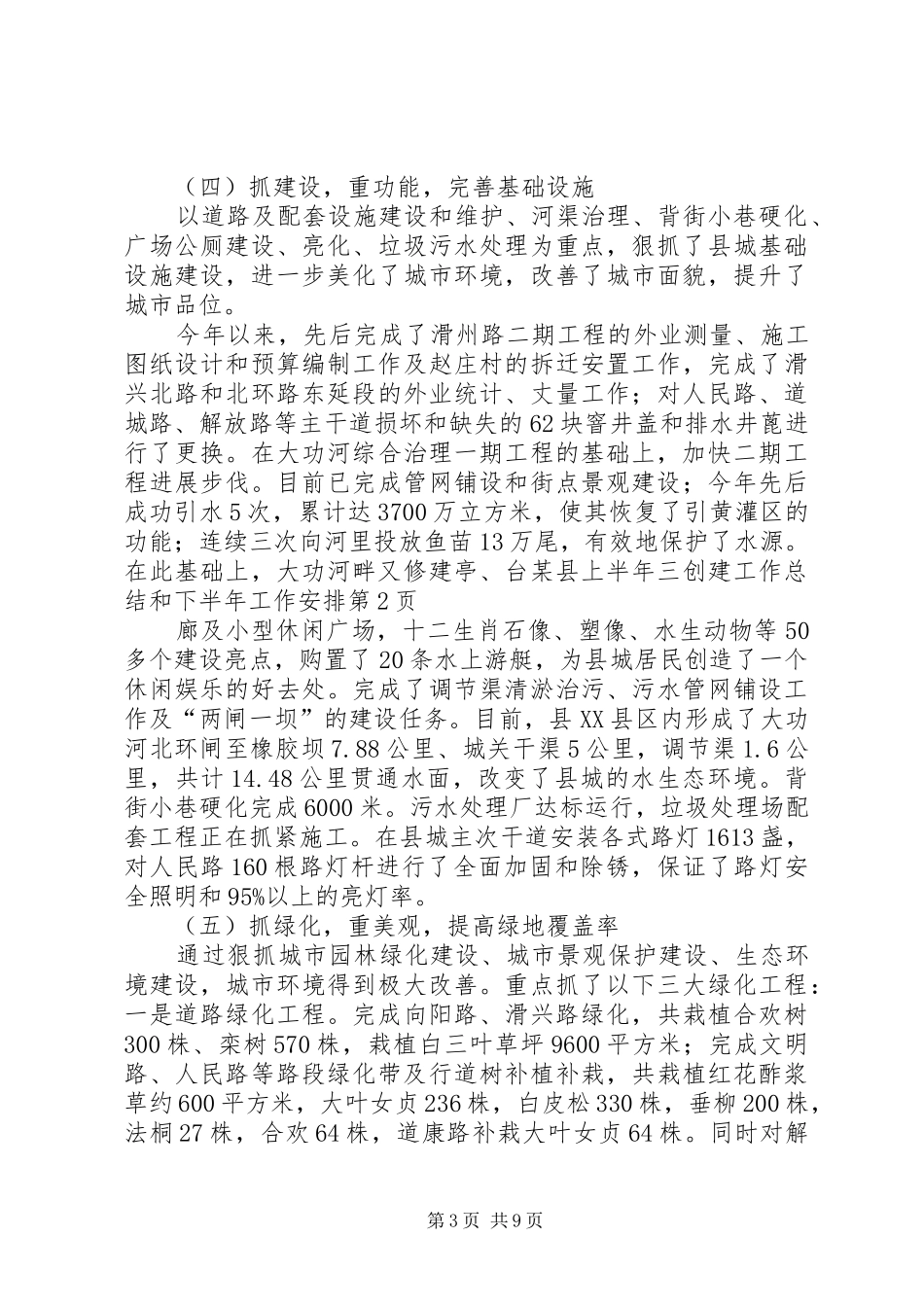 某县上半年三创建工作总结和下半年工作安排_第3页