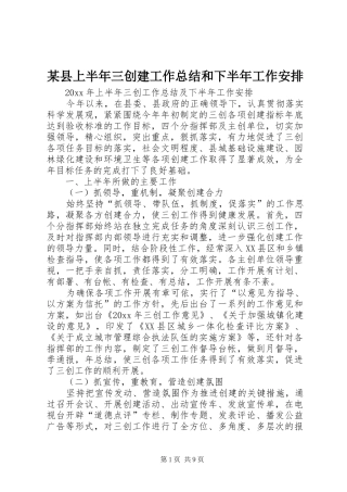 某县上半年三创建工作总结和下半年工作安排
