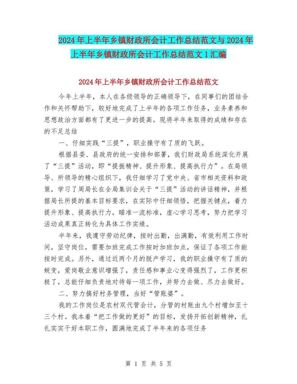 2024年上半年乡镇财政所会计工作总结范文与2024年上半年乡镇财政所会计工作总结范文1汇编_第1页