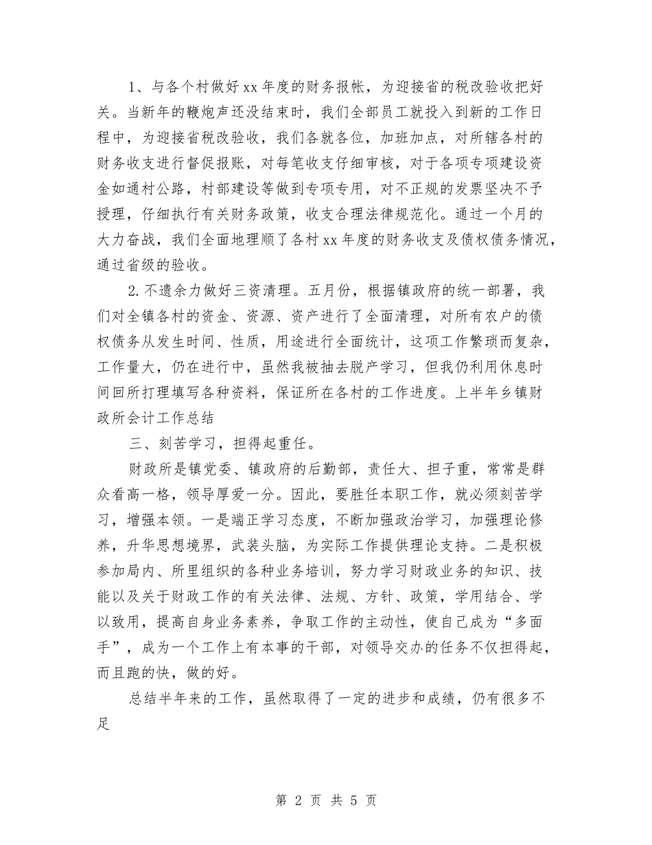 2024年上半年乡镇财政所会计工作总结范文与2024年上半年乡镇财政所会计工作总结范文1汇编_第2页