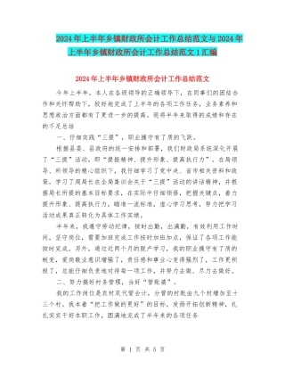 2024年上半年乡镇财政所会计工作总结范文与2024年上半年乡镇财政所会计工作总结范文1汇编
