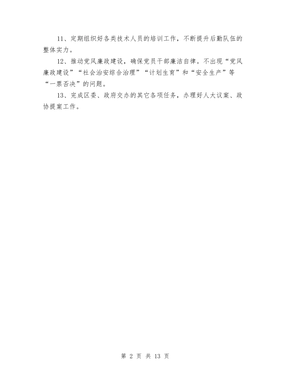 2024年政府后勤工作计划与2024年政府工作安排汇编_第2页