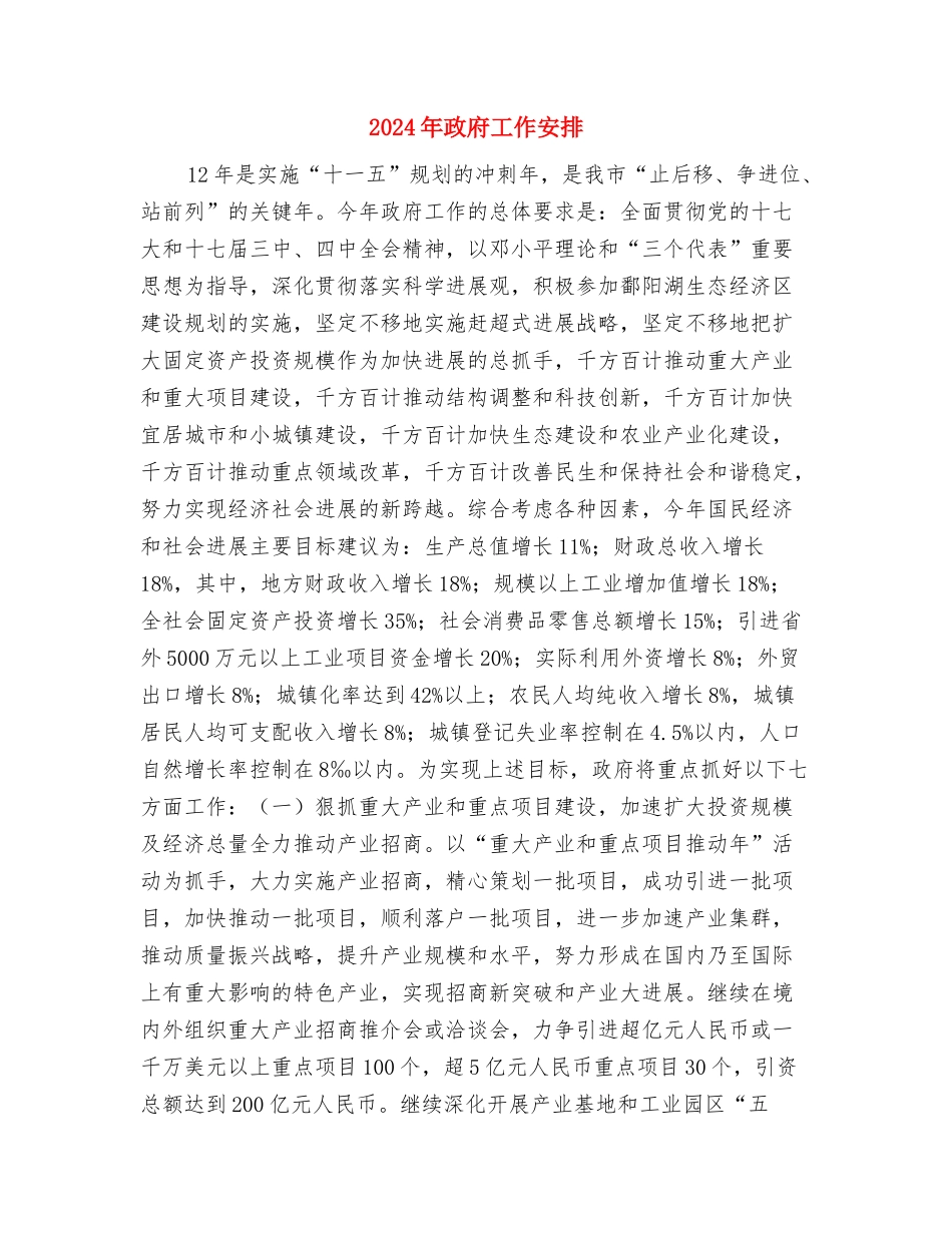 2024年政府后勤工作计划与2024年政府工作安排汇编_第3页