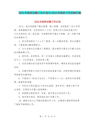 2024年政府后勤工作计划与2024年政府工作安排汇编