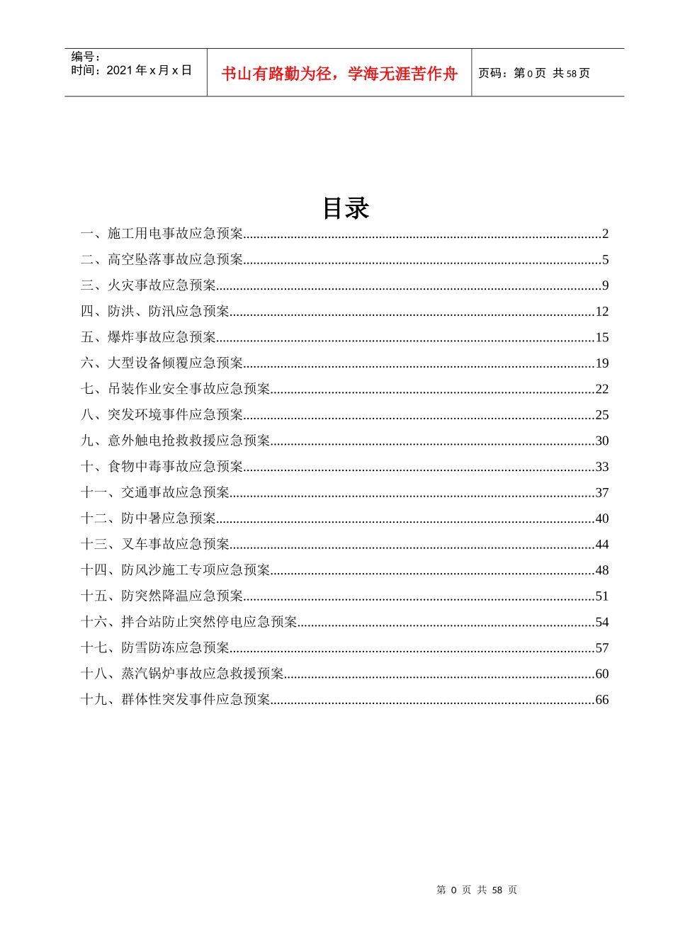 轨枕厂安全应急预案_第1页