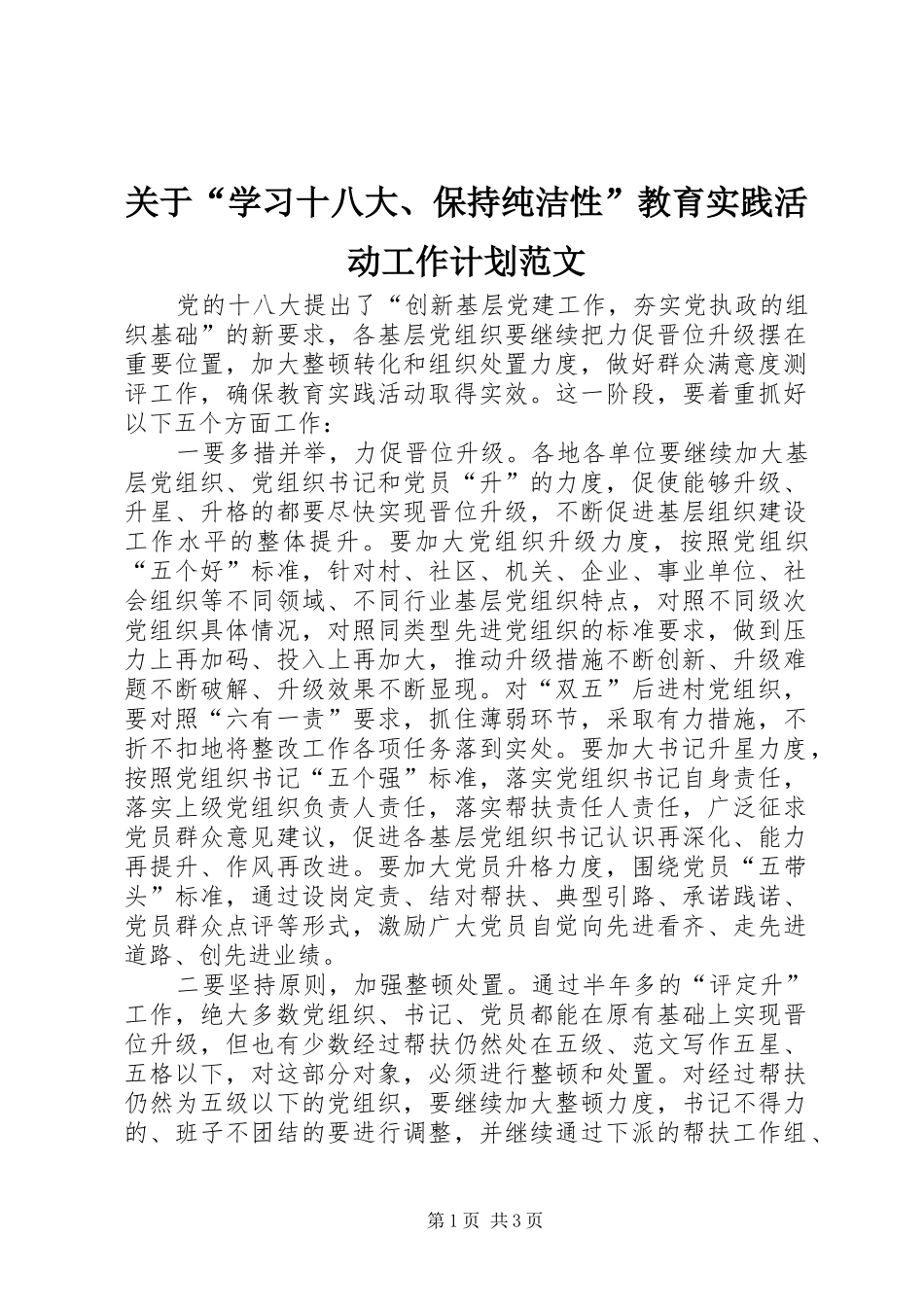 关于“学习十八大、保持纯洁性”教育实践活动工作计划范文_第1页