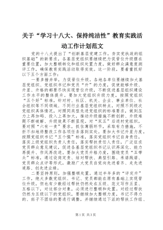 关于“学习十八大、保持纯洁性”教育实践活动工作计划范文