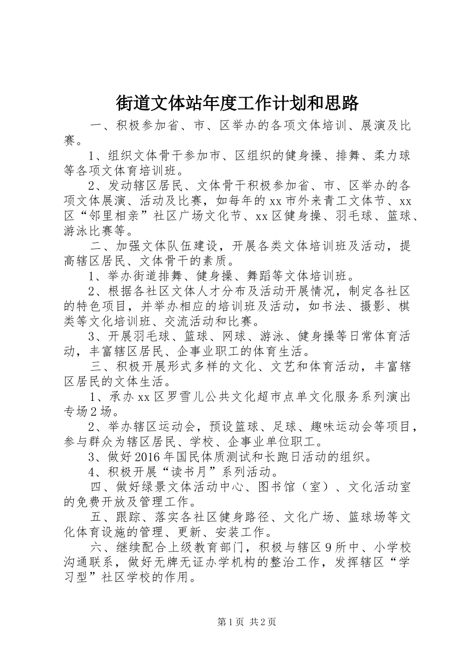 街道文体站年度工作计划和思路_第1页