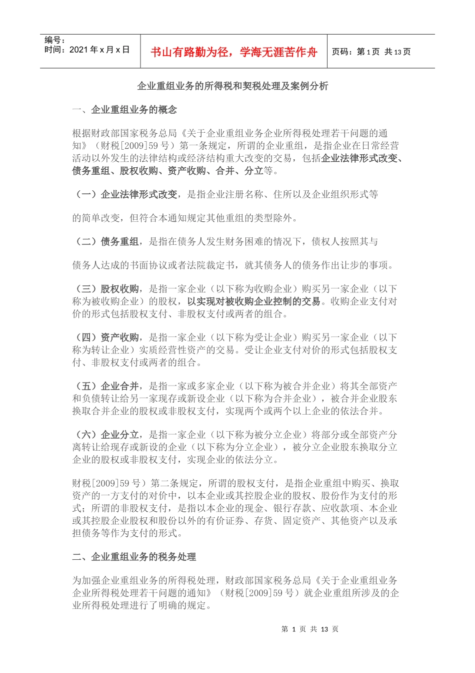 资产重组税务处理案例_第1页