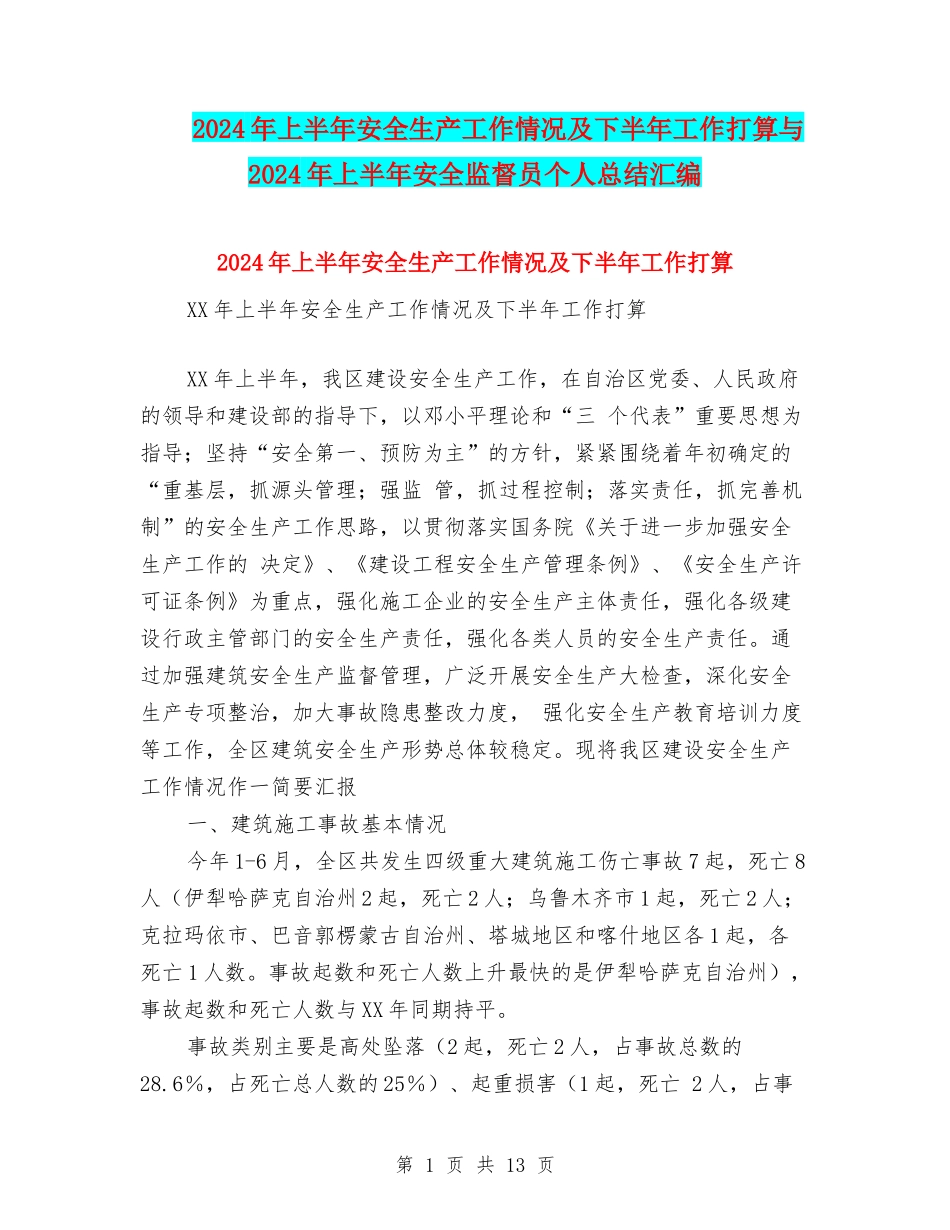 2024年上半年安全生产工作情况及下半年工作打算与2024年上半年安全监督员个人总结汇编_第1页