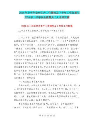 2024年上半年安全生产工作情况及下半年工作打算与2024年上半年安全监督员个人总结汇编
