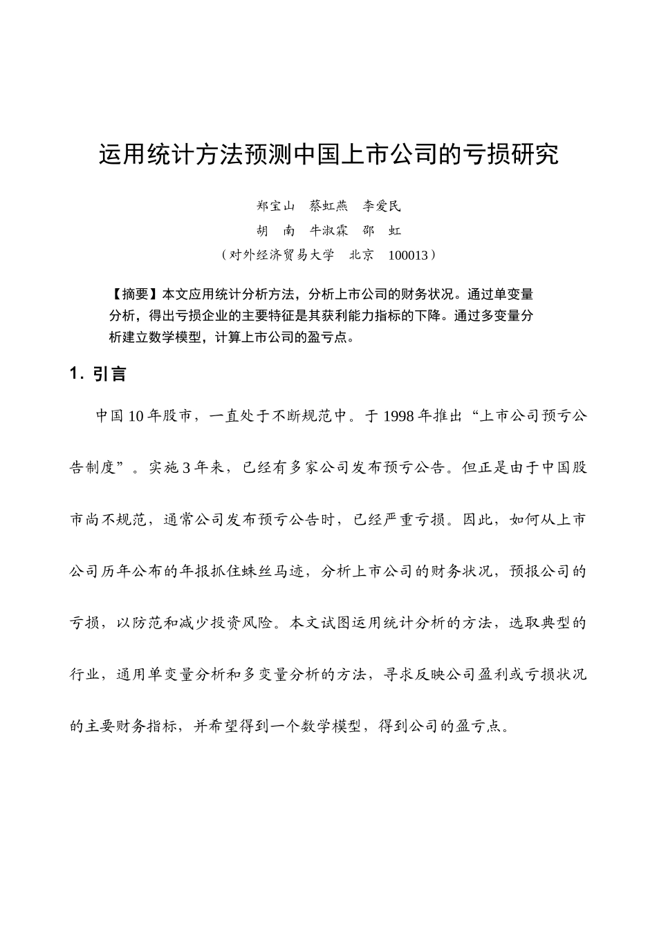 运用统计方法预测中国上市公司的亏损研究_第2页