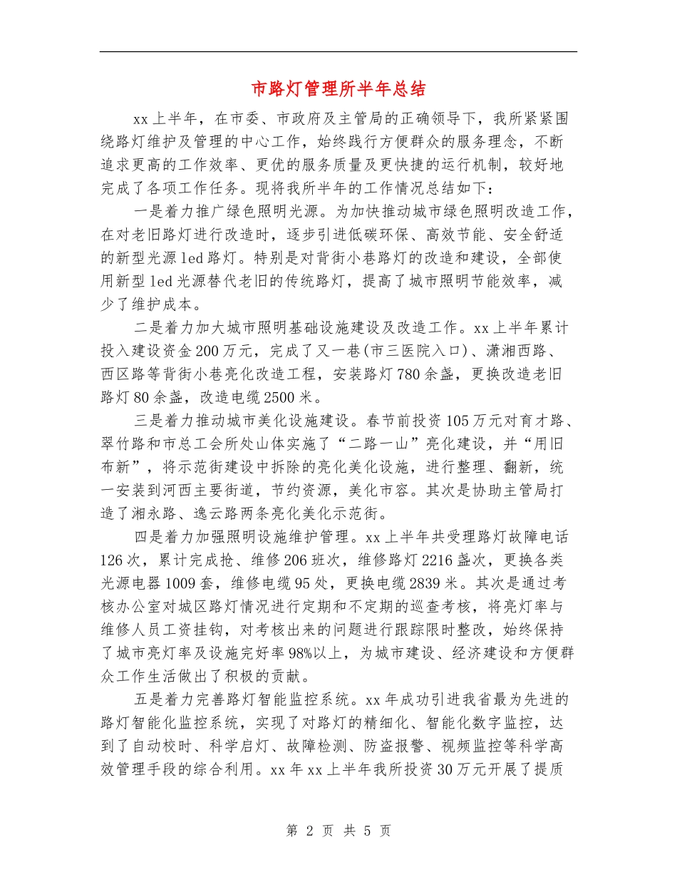 市路灯管理所半年总结_第2页