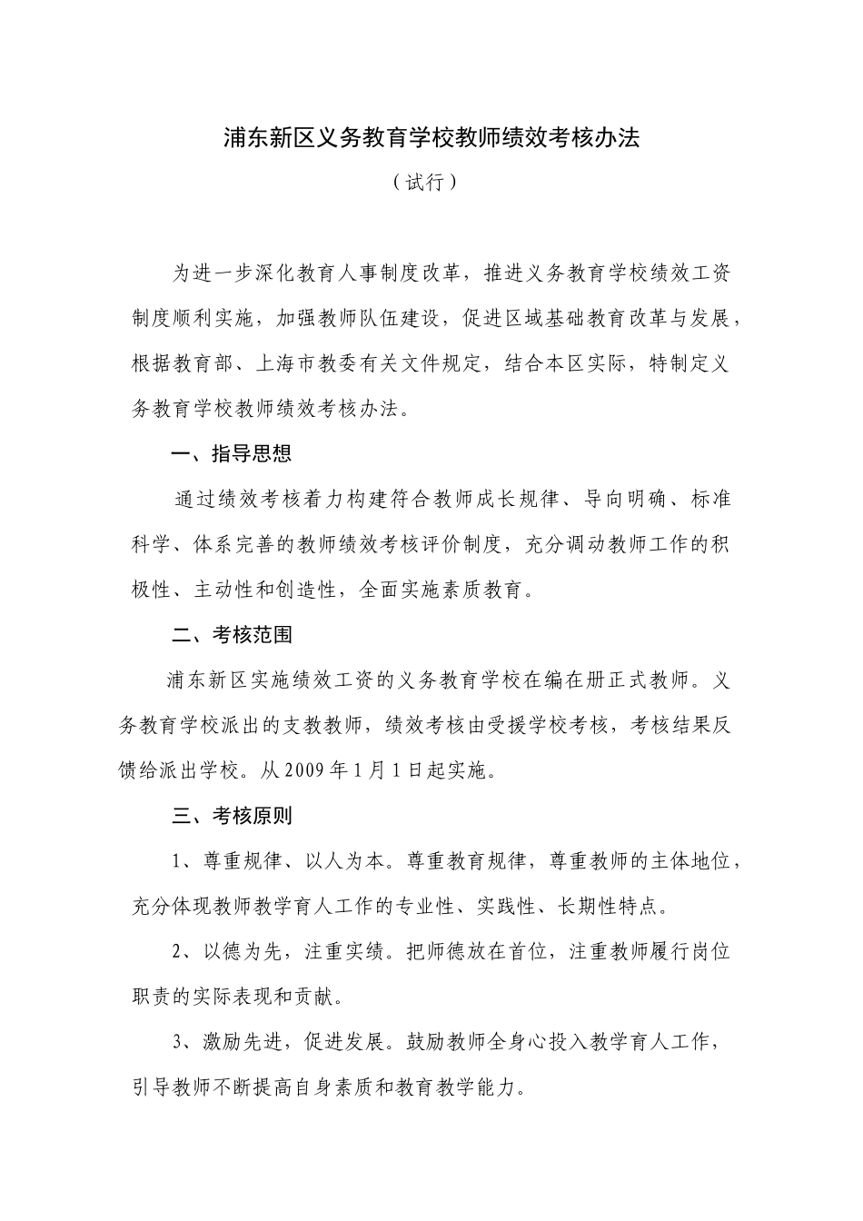 浦东新区义务教育学校教师绩效考核办法_第1页